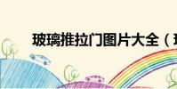 玻璃推拉門圖片大全(玻璃推拉門)