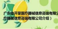 廣東依開蒙醫療器械信息咨詢有限公司(關于廣東依開蒙醫療器械信息咨詢有限公司介紹)