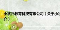小狀元教育科技有限公司(關于小狀元教育科技有限公司簡介)