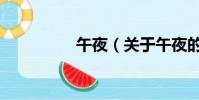 午夜(關于午夜的簡介)