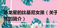恐龍星的比基尼女孩(關于恐龍星的比基尼女孩的簡介)