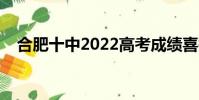 合肥十中2022高考成績喜報(合肥十中)