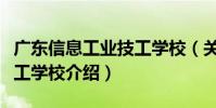 廣東信息工業技工學校(關于廣東信息工業技工學校介紹)