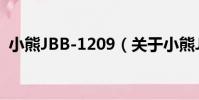 小熊JBB-1209(關于小熊JBB-1209簡介)