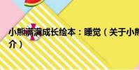 小熊滿滿成長繪本:睡覺(關于小熊滿滿成長繪本:睡覺簡介)