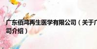 廣東佰鴻再生醫學有限公司(關于廣東佰鴻再生醫學有限公司介紹)