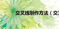 交叉線制作方法(交叉線做法)
