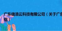 廣東信浩云科技有限公司(關于廣東信浩云科技有限公司介紹)