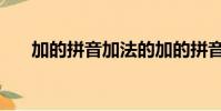 加的拼音加法的加的拼音(加加拼音)