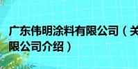 廣東偉明涂料有限公司(關于廣東偉明涂料有限公司介紹)