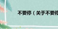 不要停(關于不要停的簡介)