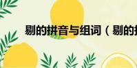 剔的拼音與組詞(剔的拼音和組詞)