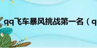 qq飛車暴風挑戰第一名(qq飛車暴風挑戰)