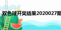 雙色球開獎結果2020027期雙色球開獎結果