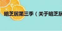 暗芝居第三季(關于暗芝居第三季的簡介)