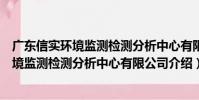 廣東信實環境監測檢測分析中心有限公司(關于廣東信實環境監測檢測分析中心有限公司介紹)