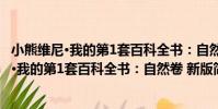 小熊維尼·我的第1套百科全書:自然卷 新版(關于小熊維尼·我的第1套百科全書:自然卷 新版簡介)