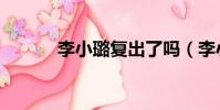 李小璐復出了嗎(李小璐復出)