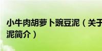 小牛肉胡蘿卜豌豆泥(關于小牛肉胡蘿卜豌豆泥簡介)