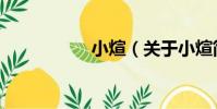 小煊(關于小煊簡介)