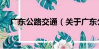 廣東公路交通(關于廣東公路交通介紹)