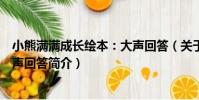 小熊滿滿成長繪本:大聲回答(關于小熊滿滿成長繪本:大聲回答簡介)