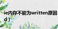 ie內存不能為written原因(ie內存不能為read)