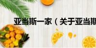 亞當斯一家(關于亞當斯一家的簡介)