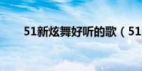 51新炫舞好聽的歌(51新炫舞名字)