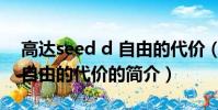 高達seed d 自由的代價(關于高達seed d 自由的代價的簡介)