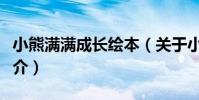 小熊滿滿成長繪本(關于小熊滿滿成長繪本簡介)