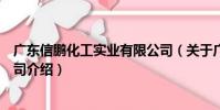 廣東信鵬化工實業有限公司(關于廣東信鵬化工實業有限公司介紹)