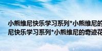 小熊維尼快樂學習系列*小熊維尼的奇跡花園(關于小熊維尼快樂學習系列*小熊維尼的奇跡花園簡介)