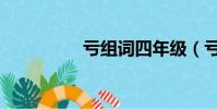 虧組詞四年級(虧組詞)