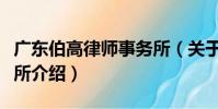 廣東伯高律師事務所(關于廣東伯高律師事務所介紹)
