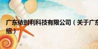 廣東依時利科技有限公司(關于廣東依時利科技有限公司介紹)