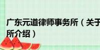 廣東元道律師事務所(關于廣東元道律師事務所介紹)