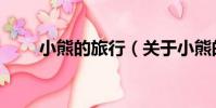 小熊的旅行(關于小熊的旅行簡介)
