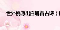 世外桃源出自哪首古詩(世外桃源出自)