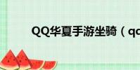 QQ華夏手游坐騎(qq西游坐騎)