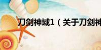 刀劍神域1(關于刀劍神域1的簡介)