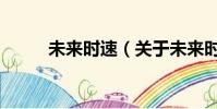 未來時速(關于未來時速的簡介)
