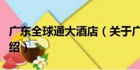 廣東全球通大酒店(關于廣東全球通大酒店介紹)