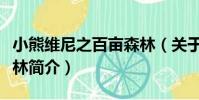 小熊維尼之百畝森林(關于小熊維尼之百畝森林簡介)