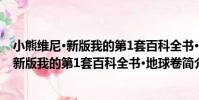 小熊維尼·新版我的第1套百科全書·地球卷(關于小熊維尼·新版我的第1套百科全書·地球卷簡介)