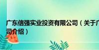 廣東信強實業投資有限公司(關于廣東信強實業投資有限公司介紹)