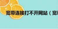 寬帶連接打不開網站(寬帶連接打不開)