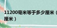 11200毫米等于多少厘米(200毫米等于多少厘米)