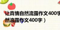 讓真情自然流露作文400字(后悔)(讓真情自然流露作文400字)