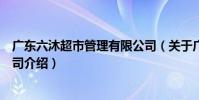 廣東六沐超市管理有限公司(關于廣東六沐超市管理有限公司介紹)